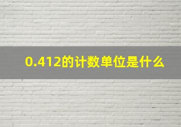 0.412的计数单位是什么