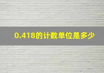 0.418的计数单位是多少