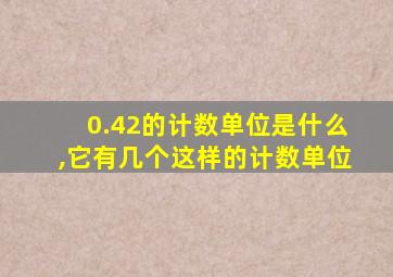 0.42的计数单位是什么,它有几个这样的计数单位