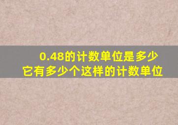 0.48的计数单位是多少它有多少个这样的计数单位