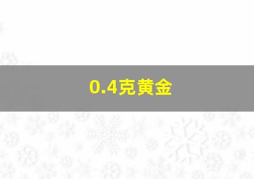 0.4克黄金