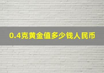 0.4克黄金值多少钱人民币