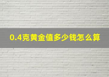 0.4克黄金值多少钱怎么算