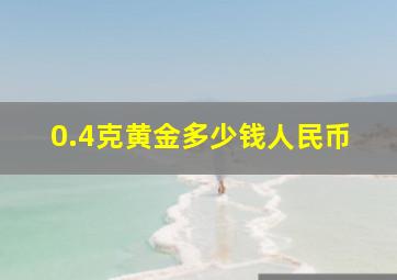 0.4克黄金多少钱人民币