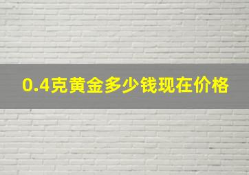 0.4克黄金多少钱现在价格