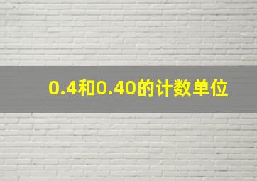 0.4和0.40的计数单位