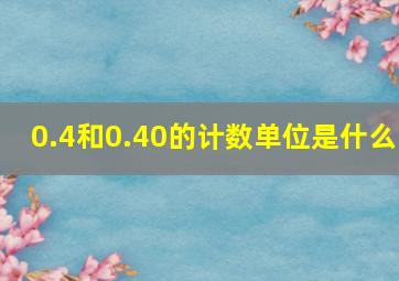 0.4和0.40的计数单位是什么