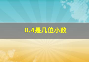 0.4是几位小数