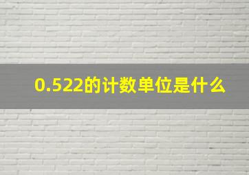 0.522的计数单位是什么