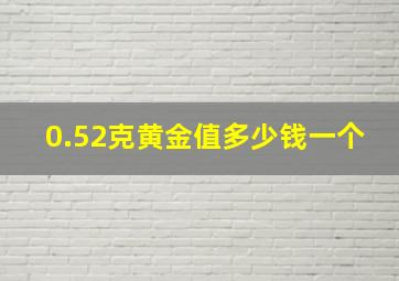 0.52克黄金值多少钱一个