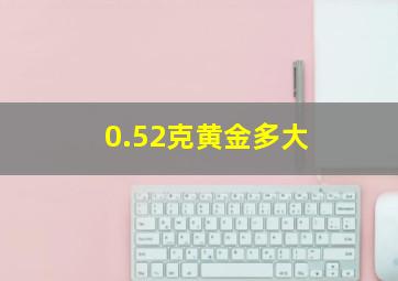 0.52克黄金多大