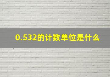 0.532的计数单位是什么