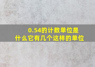 0.54的计数单位是什么它有几个这样的单位