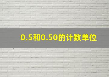 0.5和0.50的计数单位