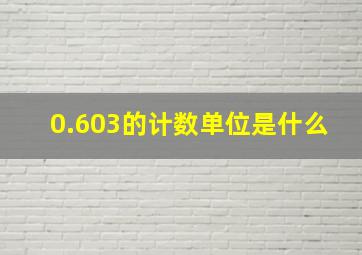 0.603的计数单位是什么