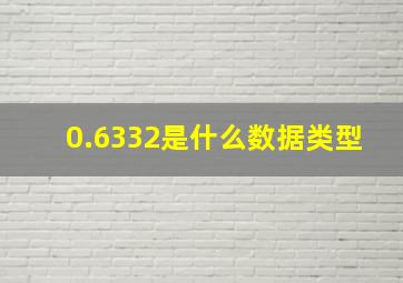 0.6332是什么数据类型