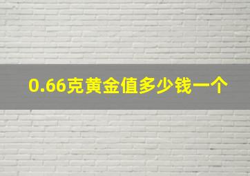 0.66克黄金值多少钱一个