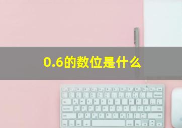 0.6的数位是什么