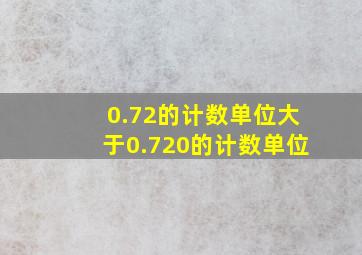 0.72的计数单位大于0.720的计数单位