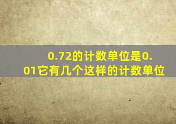 0.72的计数单位是0.01它有几个这样的计数单位