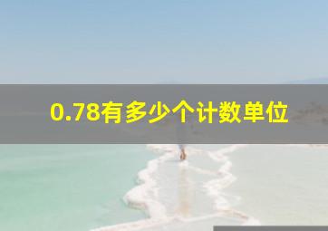 0.78有多少个计数单位