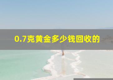 0.7克黄金多少钱回收的