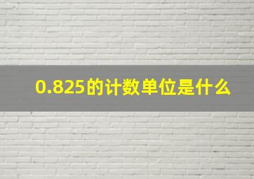 0.825的计数单位是什么