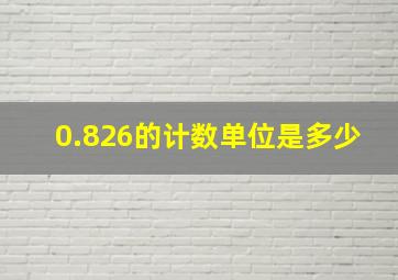 0.826的计数单位是多少