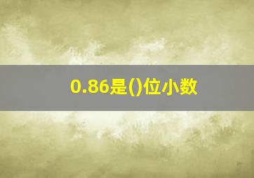 0.86是()位小数