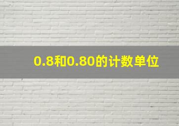 0.8和0.80的计数单位