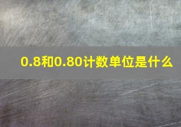 0.8和0.80计数单位是什么