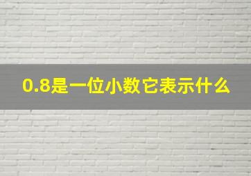 0.8是一位小数它表示什么