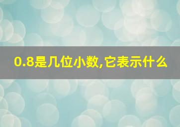 0.8是几位小数,它表示什么