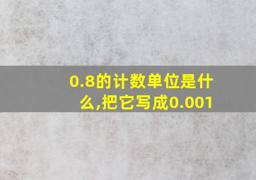 0.8的计数单位是什么,把它写成0.001