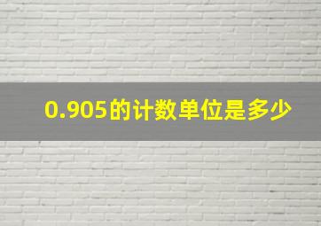 0.905的计数单位是多少