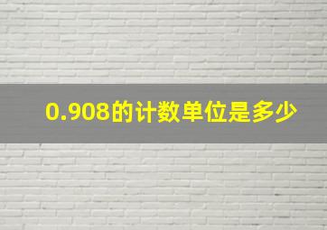 0.908的计数单位是多少