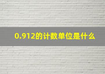 0.912的计数单位是什么