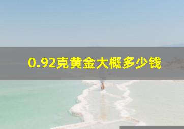 0.92克黄金大概多少钱