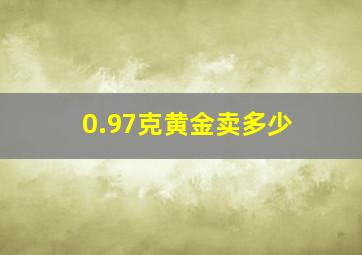 0.97克黄金卖多少