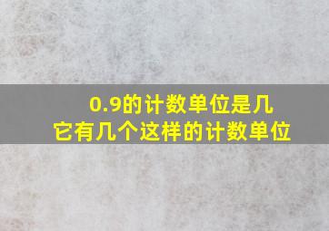 0.9的计数单位是几它有几个这样的计数单位