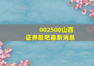 002500山西证券股吧最新消息