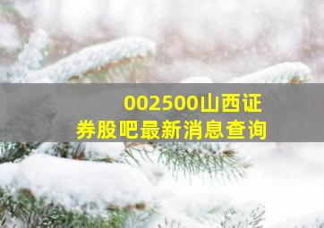 002500山西证券股吧最新消息查询