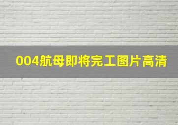 004航母即将完工图片高清