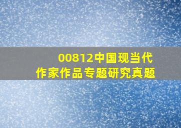 00812中国现当代作家作品专题研究真题