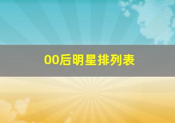 00后明星排列表