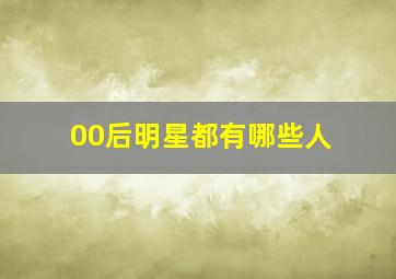 00后明星都有哪些人