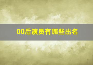 00后演员有哪些出名