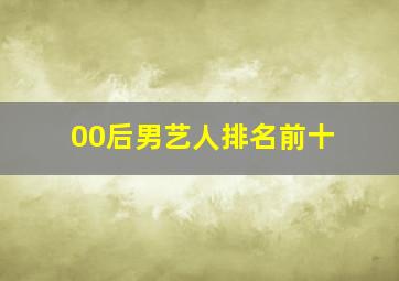 00后男艺人排名前十