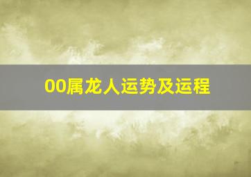 00属龙人运势及运程