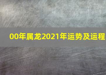 00年属龙2021年运势及运程